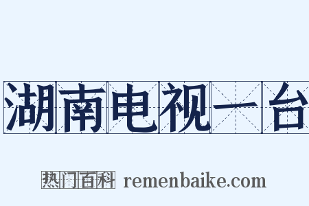 湖南电视一台是什么意思的图片